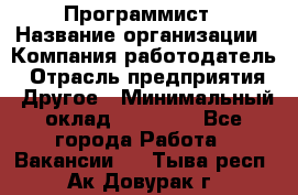 Программист › Название организации ­ Компания-работодатель › Отрасль предприятия ­ Другое › Минимальный оклад ­ 26 000 - Все города Работа » Вакансии   . Тыва респ.,Ак-Довурак г.